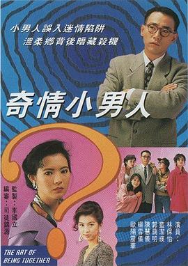 奇情小男人 第01集