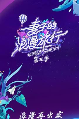 妻子的浪漫旅行第三季 第14期下