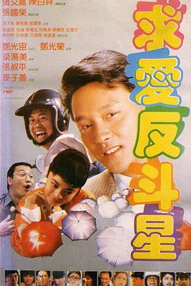 求爱反斗星(大结局)