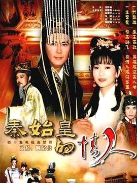 秦始皇的情人 第12集