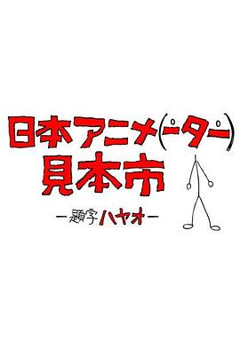 日本动画人博览会 第31A集