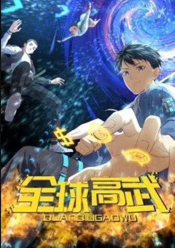 全球高武·动态漫 第03集