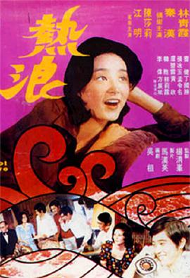 热浪(大结局)