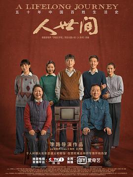 人世间 第01集