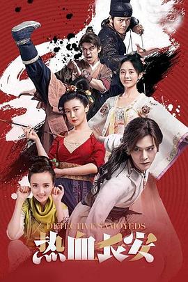 热血长安第二季 第03集