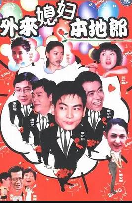 外来媳妇本地郎3 第46集