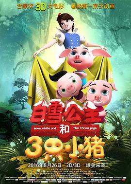 白雪公主和三只小猪(大结局)