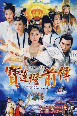 宝莲灯前传 第11集