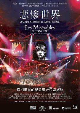 悲惨世界：25周年纪念演唱会(大结局)