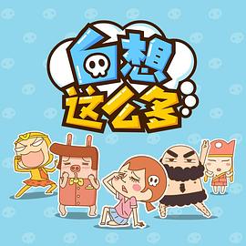 白想这么多 第25集