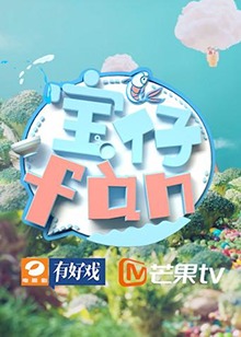宝仔fan2018 20180915期