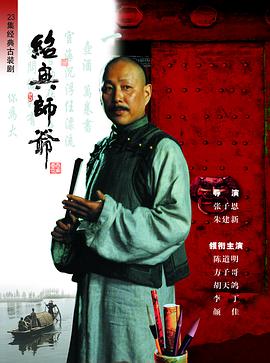 绍兴师爷 第21集