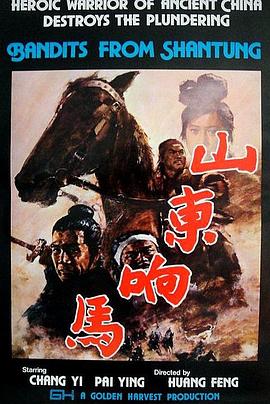 山东响马(大结局)