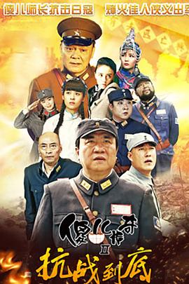 傻儿传奇之抗战到底 第46集(大结局)