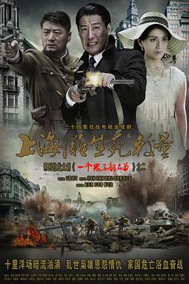 上海滩生死较量 第09集