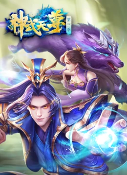 神武天尊 第014集