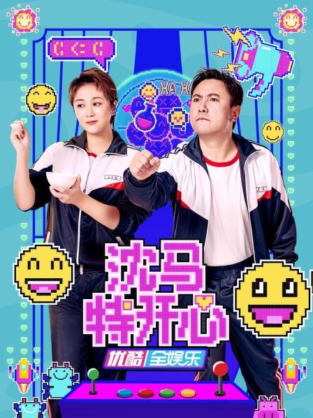 沈马特开心 第20221129期