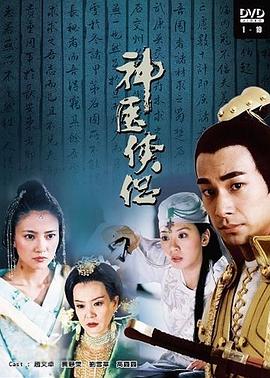 神医侠侣 第21集