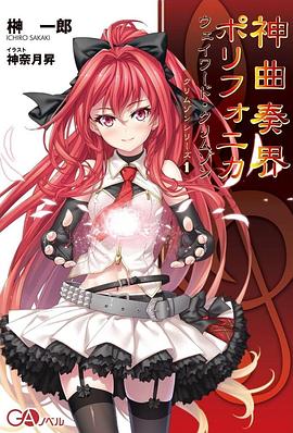 神曲奏界Polyphonica 第05集