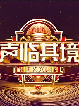 声临其境第三季 第12期