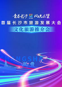 首届长沙市旅游发展大会文化旅游推介会(大结局)