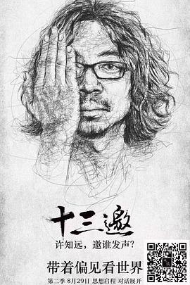 十三邀第二季 第01期