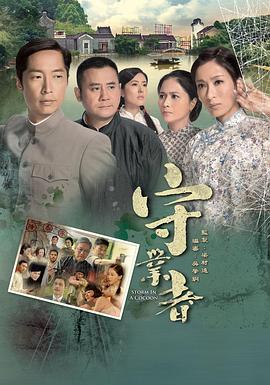守业者 第10集