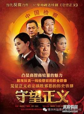 守望正义 第14集