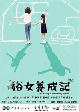 俗女养成记闽南语版 第01集
