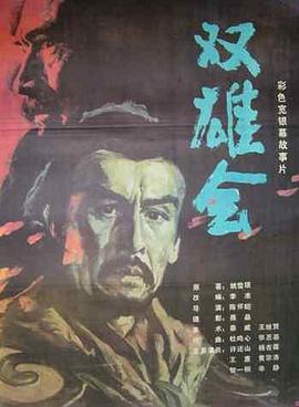双雄会（上集）(大结局)