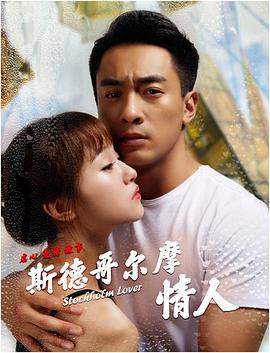 斯德哥尔摩情人(大结局)
