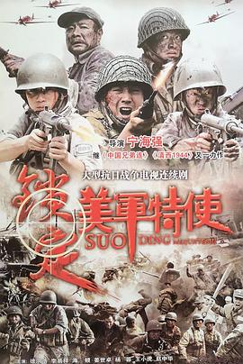 锁定美军特使 第15集