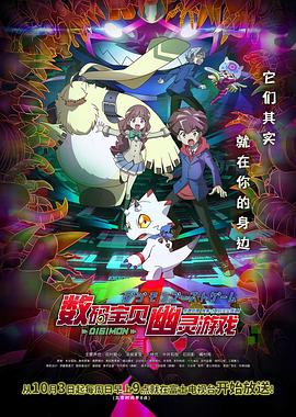 数码宝贝：幽灵游戏 第35集