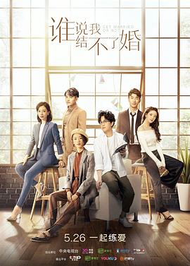 谁说我结不了婚 第21集