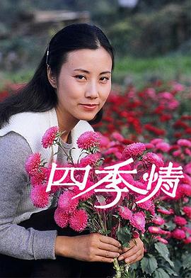 四季情 第21集