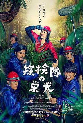 探险队的荣光(大结局)