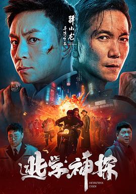 逃学神探(大结局)