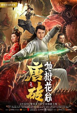 唐砖之地狱花谷(大结局)