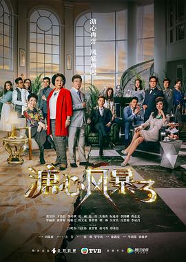 溏心风暴3国语 第01集