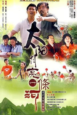太阳月亮一条河 第06集