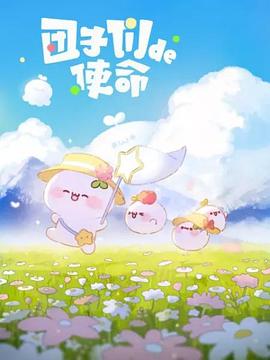 团子们的使命 第01集