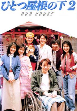 同一屋檐下2 第05集