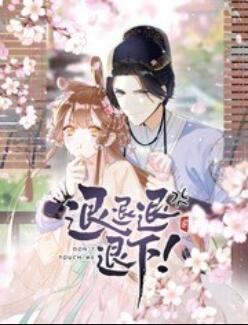 退退退退下！ 动态漫画 第15集