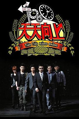 天天向上2008 20081010期