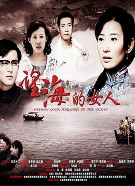 望海的女人 第01集
