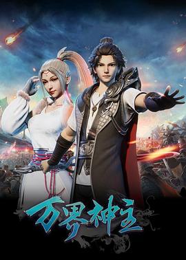 万界神主 第173集