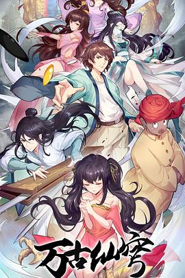 万古仙穹第四季 第01集