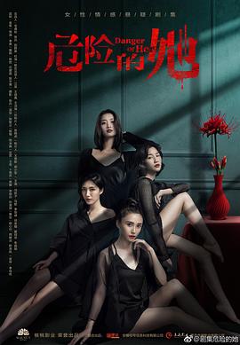 危险的她 第01集