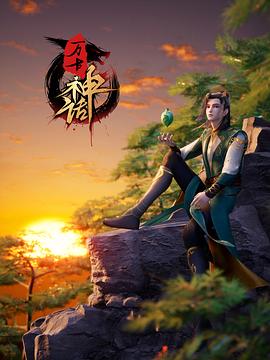 万古神话 第208集