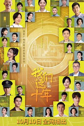 我们这十年 第33集